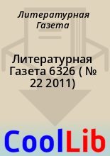 Книга - Литературная  Газета - Литературная Газета  6326 ( № 22 2011) (fb2) читать без регистрации