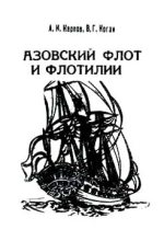 Книга - Василий Григорьевич Коган - Азовский флот и флотилии (fb2) читать без регистрации