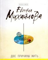 Книга - Евгения  Михайлова - Две причины жить (fb2) читать без регистрации