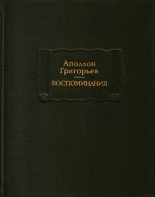 Книга - Аполлон Александрович Григорьев - Воспоминания (fb2) читать без регистрации