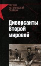Книга - А.  Попов - Диверсанты Второй мировой (fb2) читать без регистрации