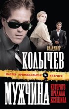 Книга - Владимир Григорьевич Колычев - Мужчина, которого предала женщина (fb2) читать без регистрации