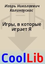 Книга - Игорь Николаевич Калинаускас - Игры, в которые играет Я (fb2) читать без регистрации