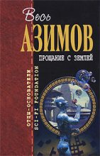 Книга - Айзек  Азимов - Слева направо (fb2) читать без регистрации