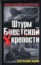 Книга - Ростислав Владимирович Алиев - Штурм Брестской крепости (fb2) читать без регистрации