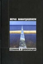 Книга - Мераб Константинович Мамардашвили - Сознание и цивилизация (fb2) читать без регистрации