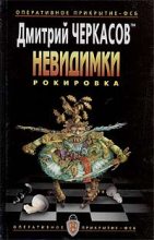 Книга - Дмитрий  Черкасов - Рокировка (fb2) читать без регистрации