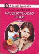 Книга - Анастасия  Доронина - Там, где встречаются сердца (fb2) читать без регистрации