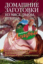 Книга - Агафья Тихоновна Звонарева - Домашние заготовки из мяса, рыбы, птицы (fb2) читать без регистрации