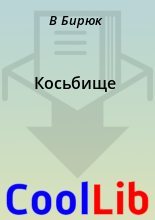 Книга - В.  Бирюк - Косьбище (fb2) читать без регистрации