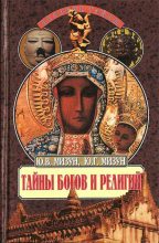 Книга - Юрий Гаврилович Мизун - Тайны богов и религий (fb2) читать без регистрации