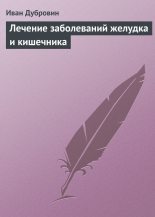 Книга - Иван Ильич Дубровин - Лечение заболеваний желудка и кишечника (fb2) читать без регистрации