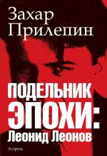 Книга - Захар  Прилепин - Подельник эпохи: Леонид Леонов (fb2) читать без регистрации