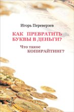 Книга - Игорь  Переверзев - Как превратить буквы в деньги? Что такое копирайтинг? (fb2) читать без регистрации