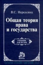 Книга - В. С. Нерсесянц - Теория права и государства (fb2) читать без регистрации