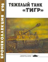 Книга - Михаил Борисович Барятинский - Тяжёлый танк «Тигр» (fb2) читать без регистрации