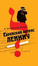 Книга - Йоханан  Петровский-Штерн - Еврейский вопрос Ленину (fb2) читать без регистрации