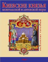 Книга - Виктор Анатольевич Авдеенко - Киевские князья монгольской и литовской поры (fb2) читать без регистрации