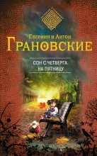 Книга - Антон  Грановский - Сон с четверга на пятницу (fb2) читать без регистрации