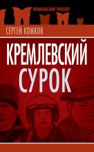 Книга - Сергей Константинович Комков - Кремлевский Сурок (fb2) читать без регистрации