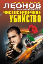 Книга - Николай Иванович Леонов - Чистосердечное убийство (fb2) читать без регистрации