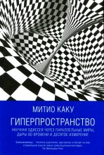 Книга - Мичио  Каку - Гиперпространство (fb2) читать без регистрации