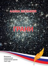 Книга - Алина  Весенняя - Грани (сборник) (fb2) читать без регистрации
