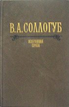 Книга - Владимир Александрович Соллогуб - Старушка (fb2) читать без регистрации