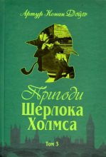 Книга - Артур Ігнатіус Конан Дойль - Пригоди Шерлока Холмса. Том III (fb2) читать без регистрации