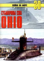 Книга - С. В. Иванов - Субмарины США «OHIO» (fb2) читать без регистрации