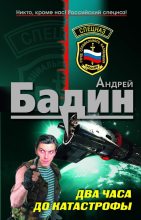 Книга - Андрей Алексеевич Бадин - Два часа до катастрофы (fb2) читать без регистрации