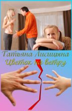 Книга - Татьяна Юрьевна Лисицына - Цветок на ветру (СИ) (fb2) читать без регистрации