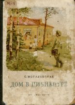 Книга - Софья Абрамовна Могилевская - Дом в Цибикнуре (fb2) читать без регистрации