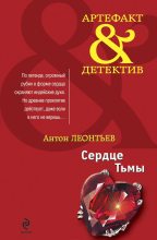 Книга - Антон Валерьевич Леонтьев - Сердце Тьмы (fb2) читать без регистрации