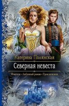 Книга - Катерина  Полянская - Северная невеста (fb2) читать без регистрации