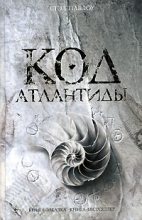 Книга - Стэл  Павлоу - Код Атлантиды (fb2) читать без регистрации