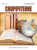 Книга - Геннадий  Быстров - Скорочтение (fb2) читать без регистрации
