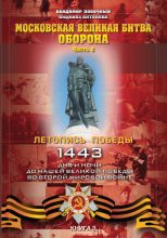 Книга - Владимир И. Побочный - Московская великая битва – оборона. Часть 2 (fb2) читать без регистрации