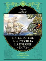 Книга - Чарльз  Дарвин - Путешествие вокруг света на корабле «Бигль» (с илл.) (fb2) читать без регистрации