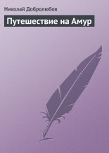 Книга - Николай Александрович Добролюбов - Путешествие на Амур (fb2) читать без регистрации