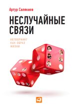 Книга - Артур  Салякаев - Неслучайные связи. Нетворкинг как образ жизни (fb2) читать без регистрации