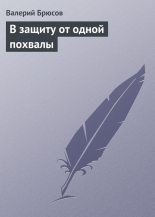Книга - Валерий Яковлевич Брюсов - В защиту от одной похвалы (fb2) читать без регистрации