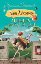 Книга - Наталья Николаевна Александрова - Марафон с риском для жизни (fb2) читать без регистрации