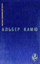Книга - Альбер  Камю - Избранное (fb2) читать без регистрации