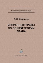 Книга - Яков Миронович Магазинер - Избранные труды по общей теории права (fb2) читать без регистрации