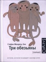 Книга - Стефан  Мендель-Энк - Три обезьяны (fb2) читать без регистрации