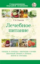 Книга - Генрих Николаевич Ужегов - Лечебное питание при различных заболеваниях (fb2) читать без регистрации