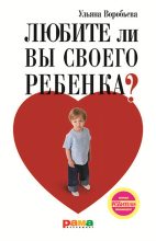 Книга - Ульяна Т. Воробьева - Любите ли вы своего ребенка? (fb2) читать без регистрации