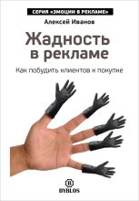 Книга - Алексей Николаевич Иванов - Жадность в рекламе. Как побудить клиентов к покупке (fb2) читать без регистрации