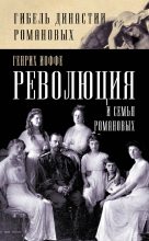 Книга - Генрих Зиновьевич Иоффе - Революция и семья Романовых (fb2) читать без регистрации